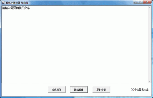 qq繁体字转换器