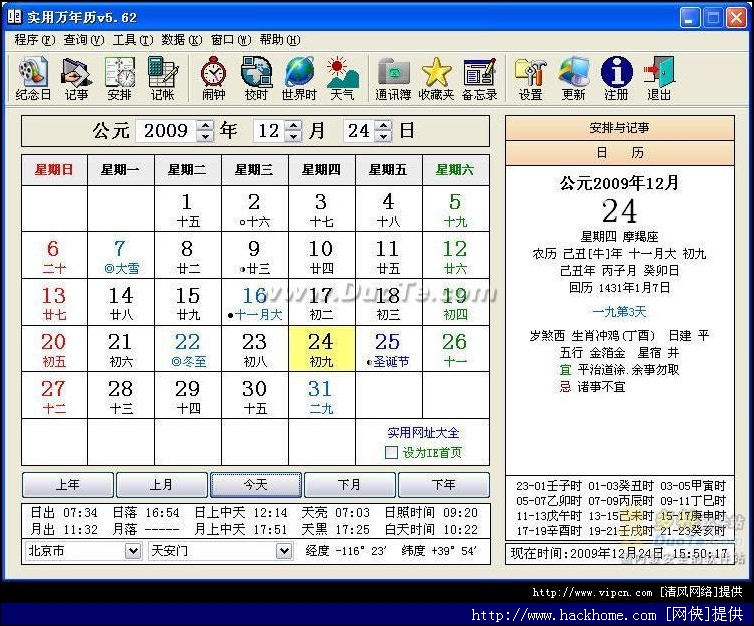 实用万年历 桌面日历工具 v6.10 官方安装版