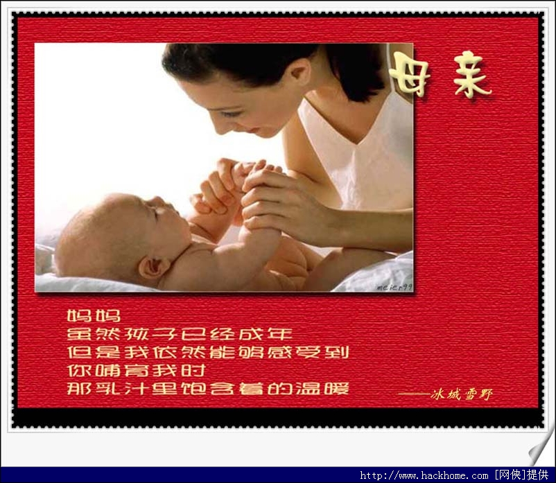 一、母亲那个陪伴咱们长大,却在渐渐老去的人 小时刻总爱好倚在母亲的怀里,在黢黑的静夜里,那儿挂着一轮只属于我的明月。月光暖暖的,以它独有的光荣包裹着我,滋润着我的全身,使我在每个夜里都得以悄然的生长着。那时,惧怕的我不再惧怕黑夜,只需躺在母亲的怀里,即使四周墨黑一片,而我的心里也充溢了明亮。 长大后怀着对亲人的感谢我单独踏上了人生的征程,我渐渐远离了母亲,淡忘了她那以前暖和过我的怀抱。辛酸苦楚我都在工夫的流海中学会了单独面对,黢黑的夜里我都习性于将头深埋在厚重的被子下面,我开端惧怕黑夜,它的到来使我接