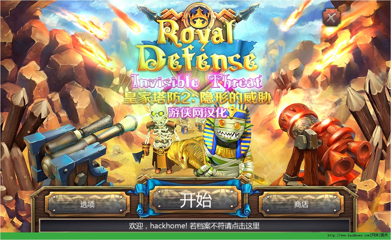 《皇家塔防2:隐形的威胁》(royal defense 2:invisible threat)免安装