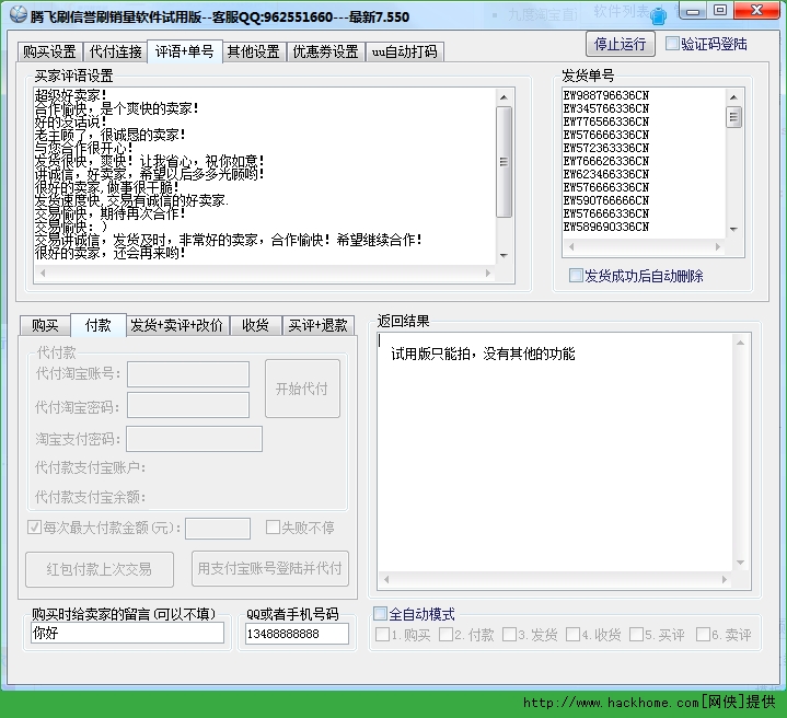 腾飞全自动刷淘宝信誉刷销量软件官网试用版 v7.550 绿色版