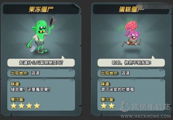 出现在沼泽,果汁量:2星)果冻僵尸(制作果冻的原材料,出现在沼泽,果汁