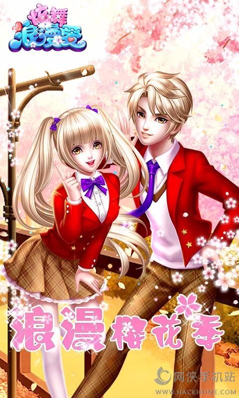 炫舞浪漫爱下载百度版 v1.17.
