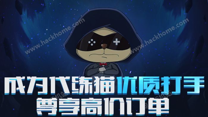 代练猫是一个很实用全面的的游戏代练平台,不仅可以在这里获得更加丰富的游戏心得还可以认识志趣相投的好友哦,喜欢玩游戏的亲们可不要错过,在这里网侠小编为您带来了代练猫app手机版下载、代练猫app下载、代练猫和代练通哪个好、代练猫提现多久到账等。