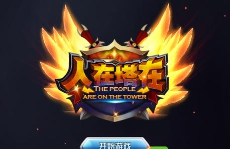 我的塔防人口_我的人口(3)