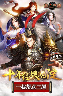 【热血三国正版复刻】夏日更激情 来 体验吧