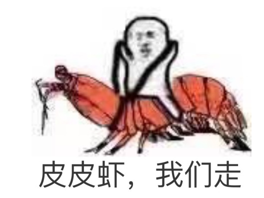 皮皮虾我们走是什么意思 相关文章