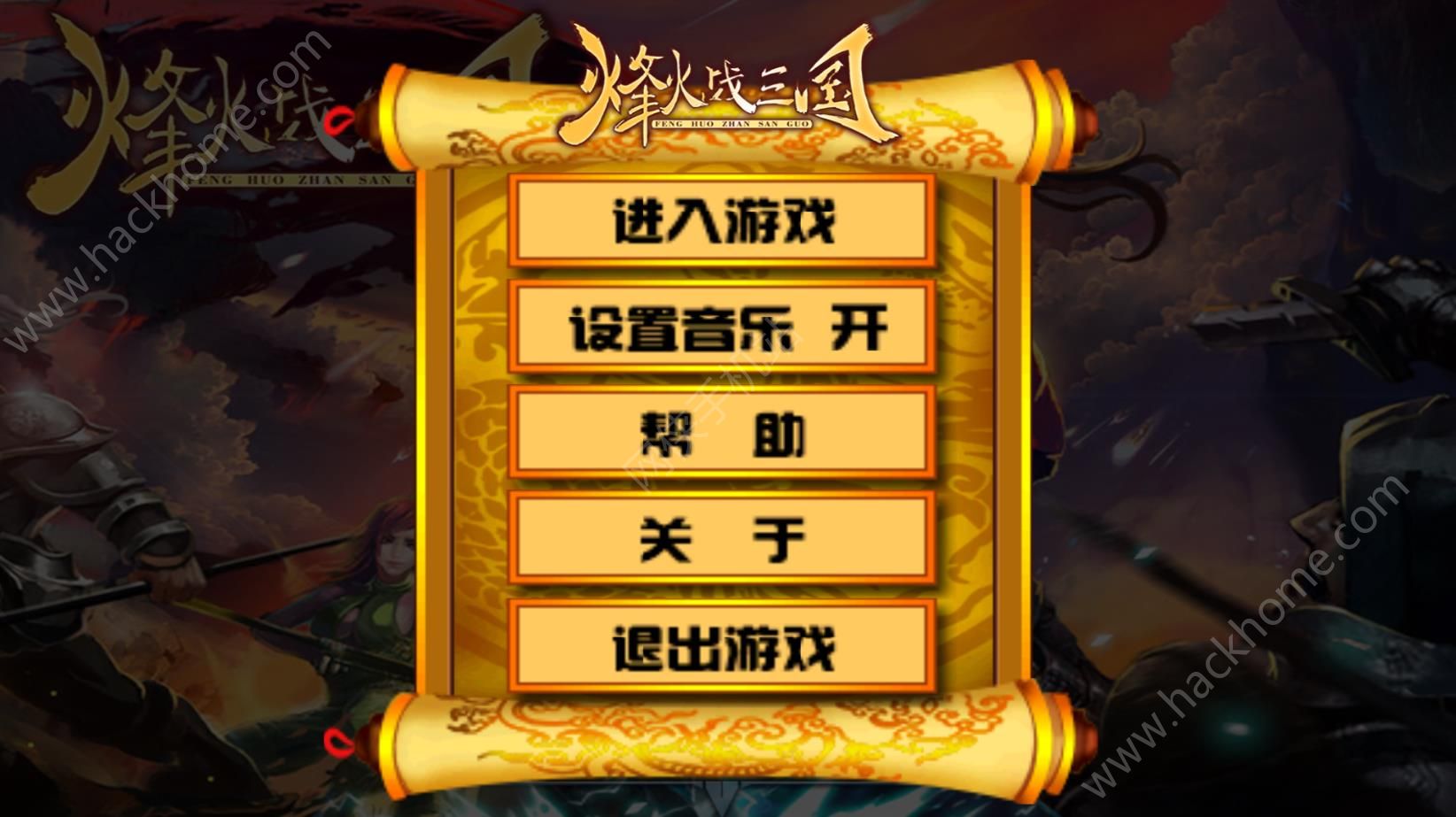 烽火战三国无限金币内购破解版 v1.