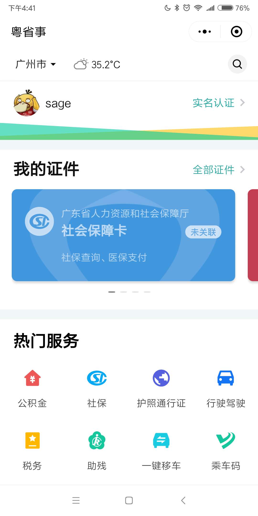 粤省事如何查询社保余额 粤省事查询社保
