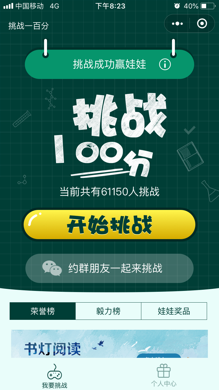 挑战一百分小程序