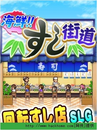 海鲜寿司街破解版_海鲜寿司街道最佳布局_海鲜寿司街破解(2)