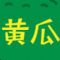 黄瓜