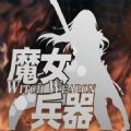 魔女兵器手游