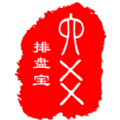 六爻排盘宝
