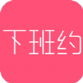 下班约IOS版