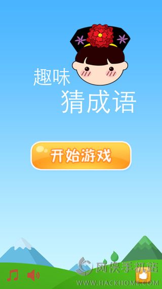 趣味猜成语游戏作文_看图猜成语