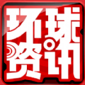 环球资讯+