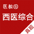 医教园西医综合