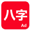 论八字