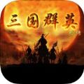 三国群英列传官方版