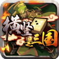 横竖是三国