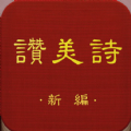 新编赞美诗
