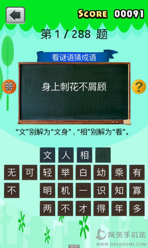 二八猜成语是什么成语_成语小超人第86关答案成语小超人答案86关(2)