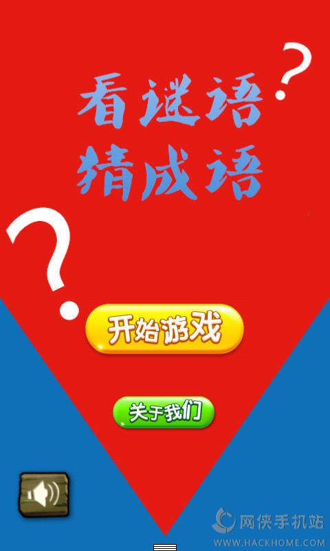 二八猜成语是什么成语_成语小超人第86关答案成语小超人答案86关