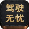 驾驶无忧违章查询