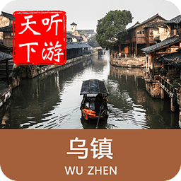 乌镇导游