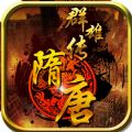 隋唐群雄传免费版