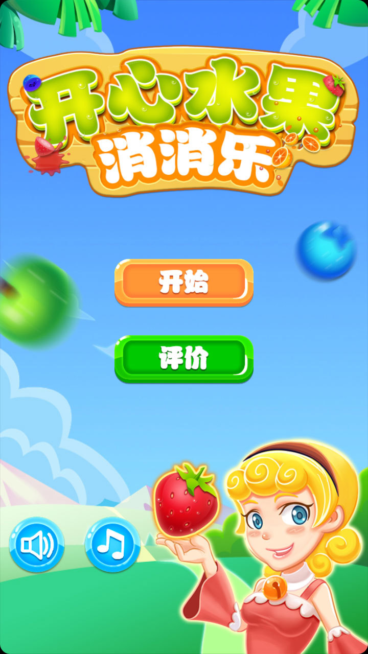 开心消消乐游戏大全、开心消消乐游戏大全6753