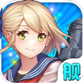 舰娘收藏2