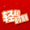 轻松时刻app