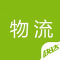 快达物流网手机版