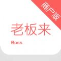 老板来商户版app