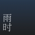 雨时