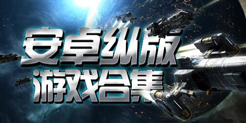 纵版游戏
