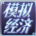模拟经济