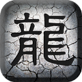 传奇挂机
