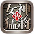 女神猛将传最新版
