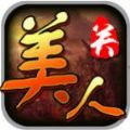 美人关