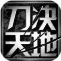 刀天决地