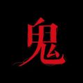 鬼影人间