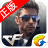 腾讯CF枪战王者正式版