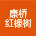 康桥红橡树