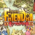Friendra与龙共生之岛IOS版