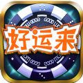 好运来游戏厅官方版