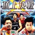 日本篮球顶上决战