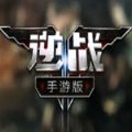 逆战手机版游戏